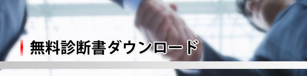 無料診断書ダウンロード