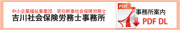 吉川社会保険労務士事務所案内PDFダウンロード