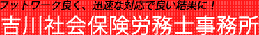 吉川社会保険労務士事務所