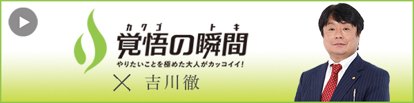 覚悟の瞬間 吉川社会保険労務士事務所 吉川徹