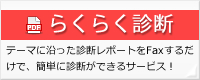 らくらく診断