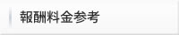 報酬料金参考