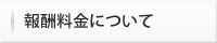 報酬料金について