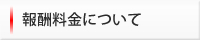 報酬料金について