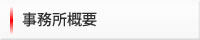 事務所概要